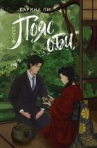 Книга Пояс оби